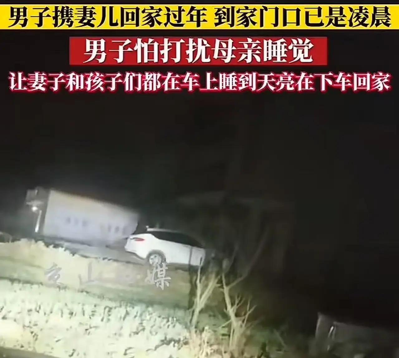 看哭了！一男子携妻儿回老家过年，到家门口已经是凌晨，男子怕吵醒母亲，于是跟妻子商