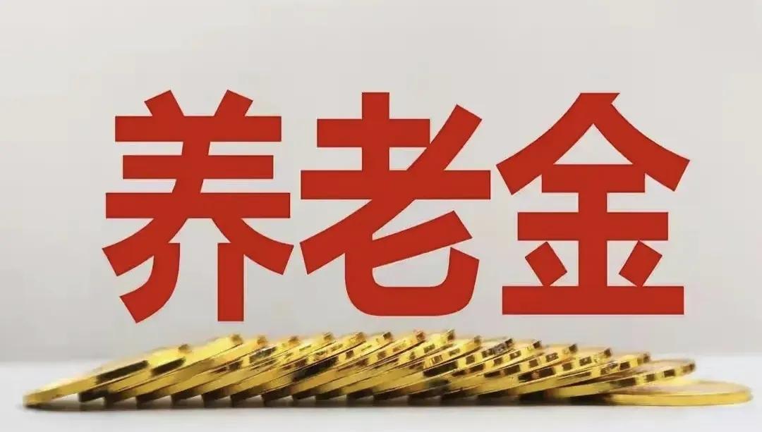 6月30日是这个月的最后一天，对于数以亿计的退休人员来说，意义非凡。这一天，将决