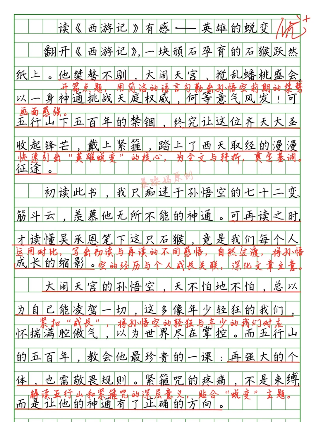 五年级下册第二单元作文：读《西游记》有感