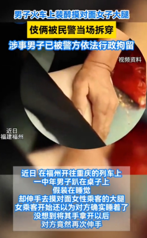 “色胆包天！”6月30日，福州一女子独自乘坐火车时，突然感觉桌下有人在摸自己的大
