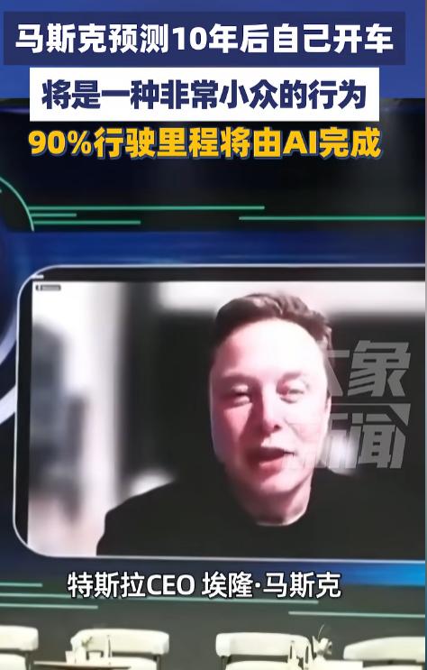 马斯克预言成真？无人驾驶加速落地，十年后手动开车或将成为怀旧爱好。当地时间5
