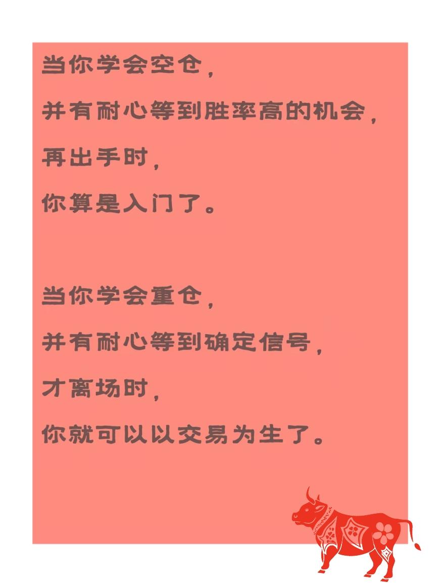 当你学会空仓，耐心等来“高胜率机会”再出手时，你就算入门了。当你学会重