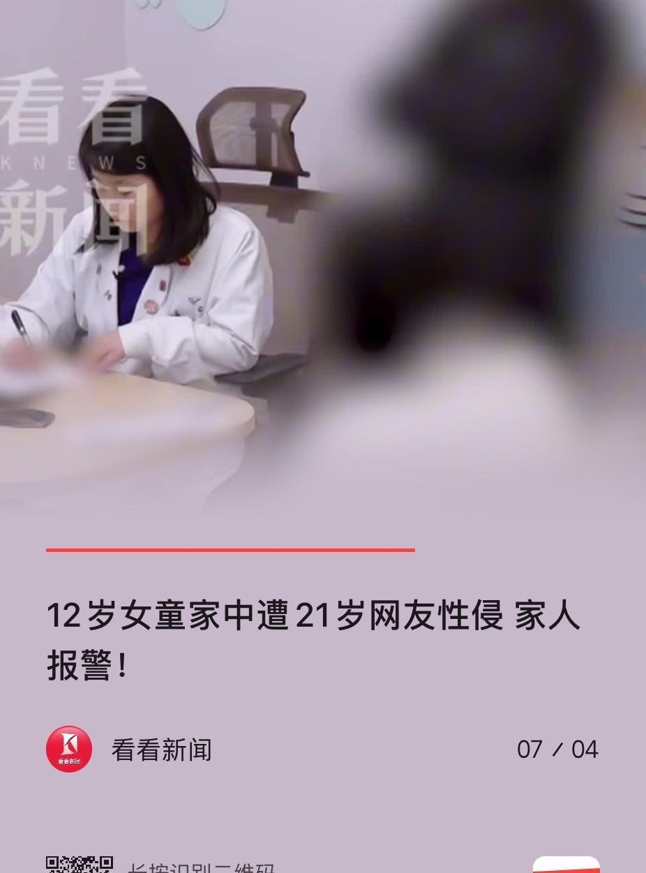 上海，一12岁女孩和21岁男子网恋后，男子来到了女孩家中做客，当晚，两人睡在了一