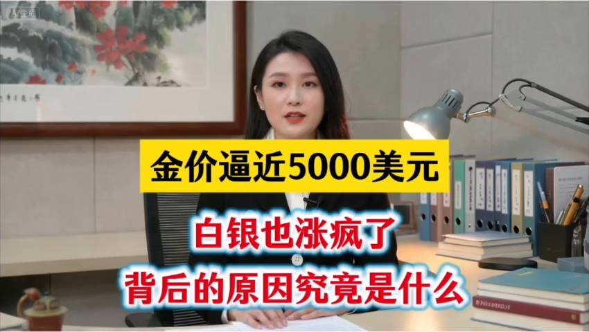 金价飙升逼近5000美元！白银暴涨背后的投资逻辑解析
