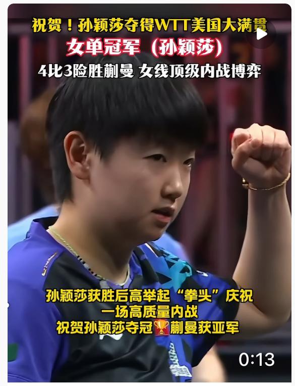 我说，孙颖莎这次WTT美国大满贯女单夺冠真的太解气了。孙颖莎本次美国大满贯身兼