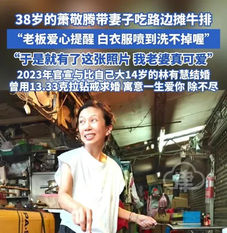 38岁的萧敬腾带妻子吃路边摊牛排“老板爱心提醒白衣服喷到洗不掉喔，于是就有了