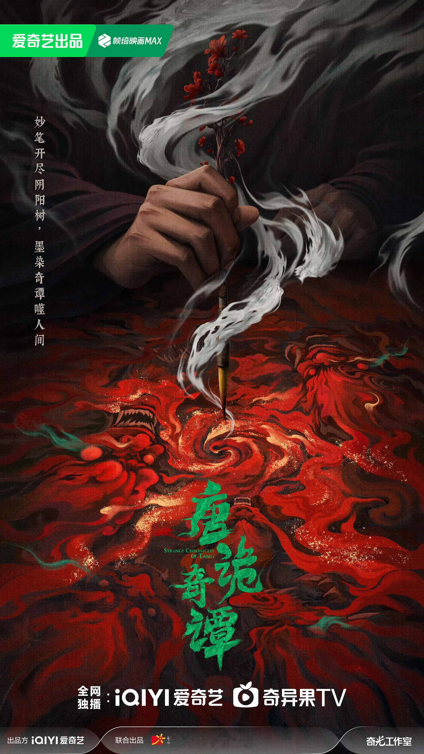 杨旭文、杨志刚《唐诡奇谭》改至12月17日爱奇艺播出，唐朝诡事录原班人马