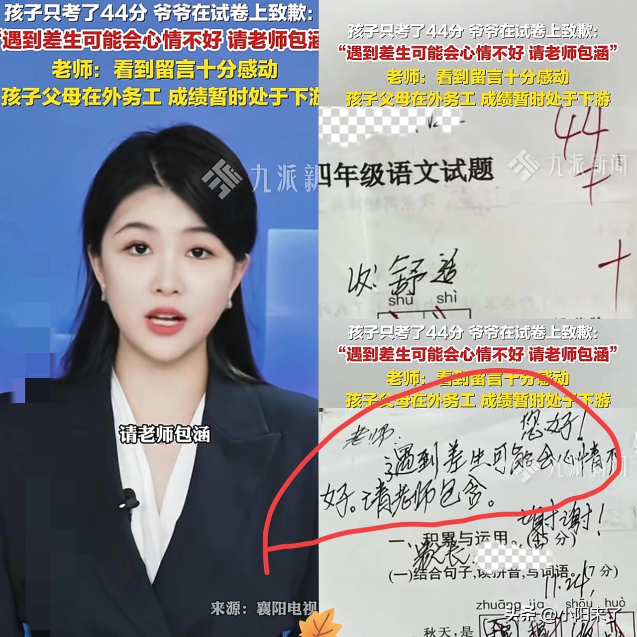 湖北襄阳，一名四年级的学生，语文小测验仅考了44分，老师让家长签字，父母在外务工