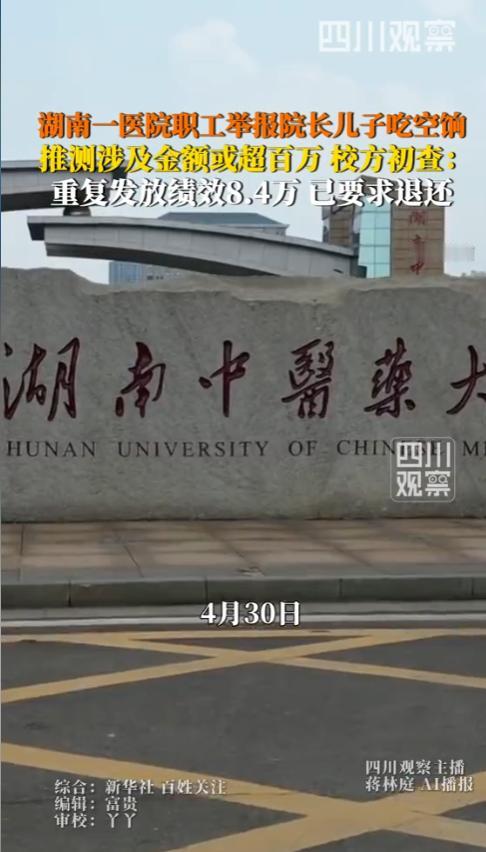 湖南中医药大学第一附属医院最近因为一起职工举报事件受到了社会关注。这件事从4