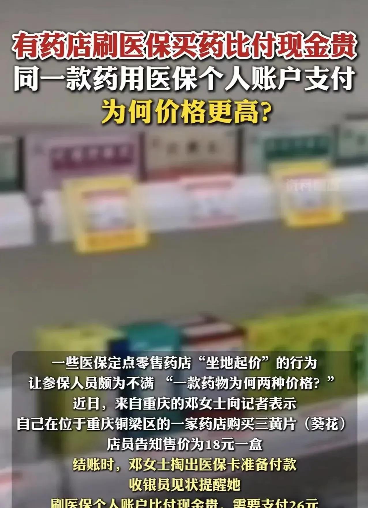 用个人医保就应该当冤大头吗？重庆一女子到药店买药，买之前已经问好了，要价是18