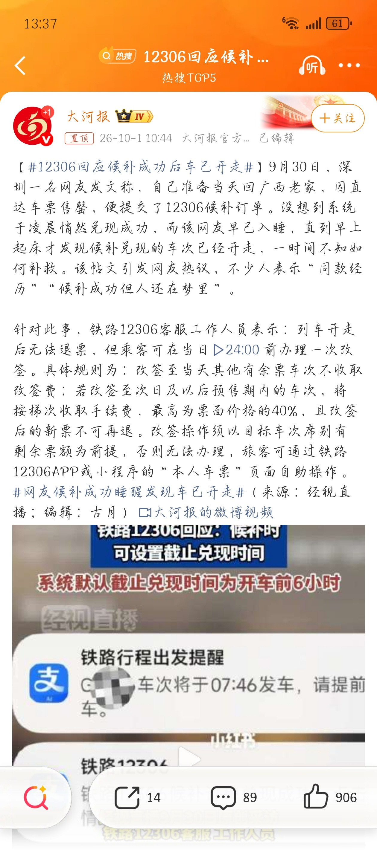 12306回应候补成功后车已开走国庆出行高峰，深圳一网友凌晨0:38候补成功，一