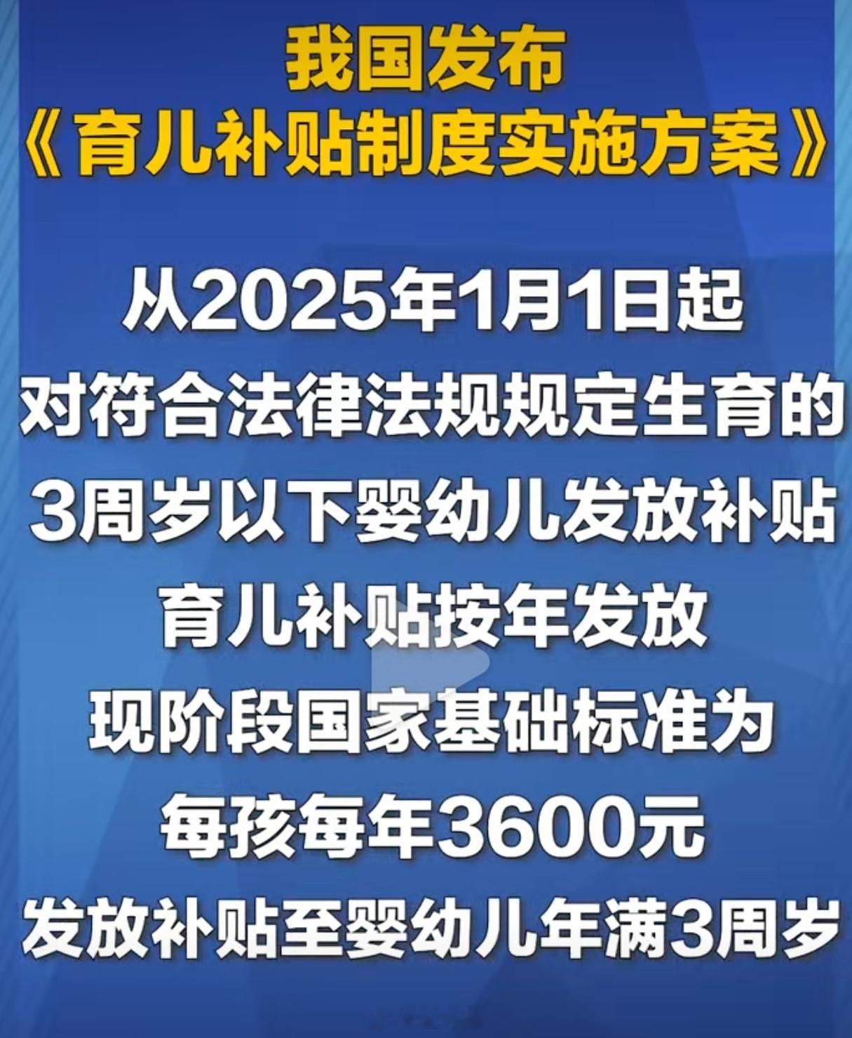 3岁以下婴幼儿每年补贴3600元牛！补贴力度高达1万多！​​​