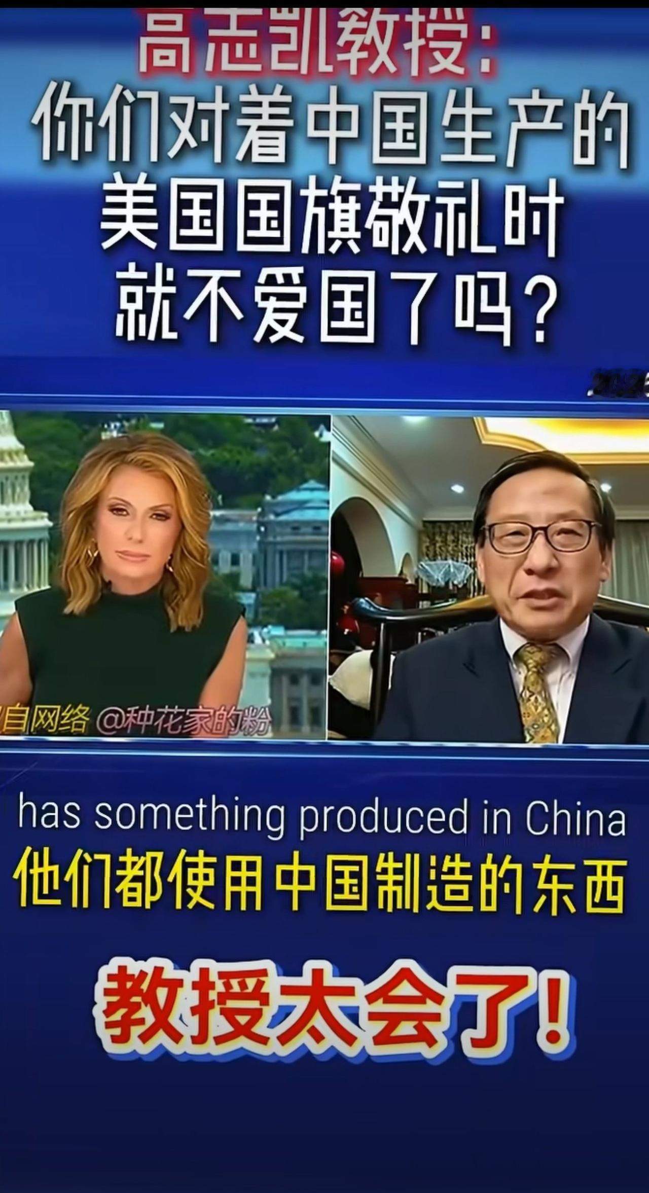 高志凯教授：你们美国人对着中国生产的美国国旗敬礼时，就不爱国了吗？ 意思
