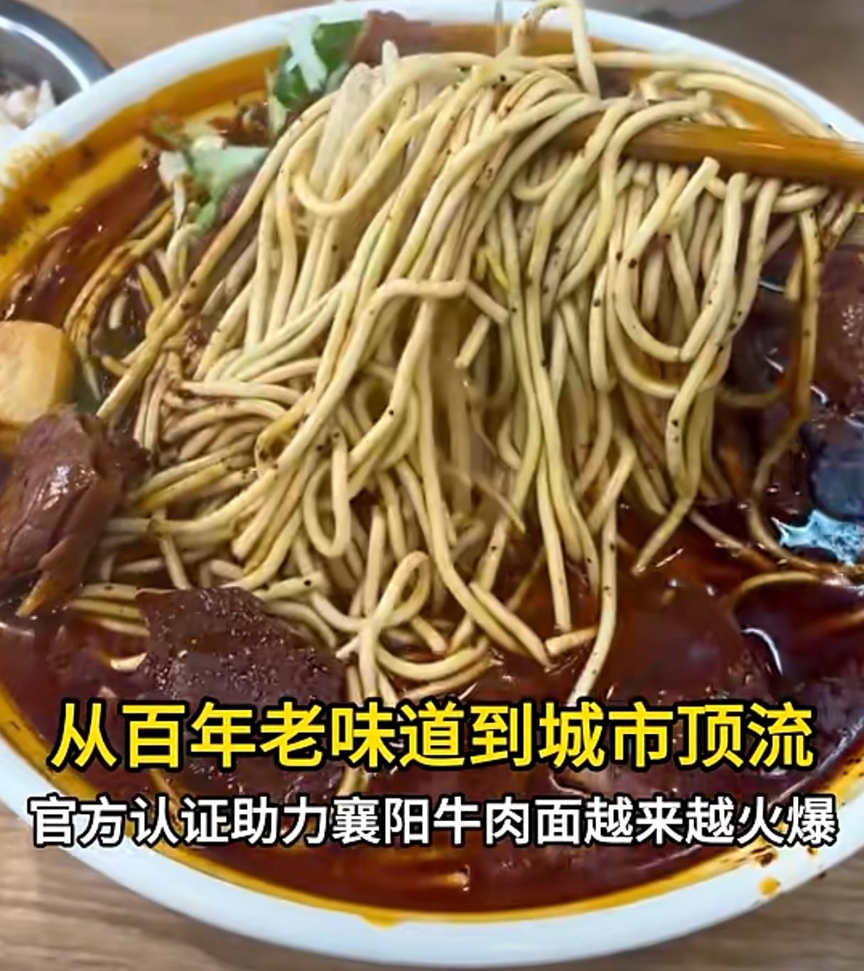 重磅消息来啦：中华人民共和国工业和信息部公示，襄阳牛肉面入选2025年度中国消