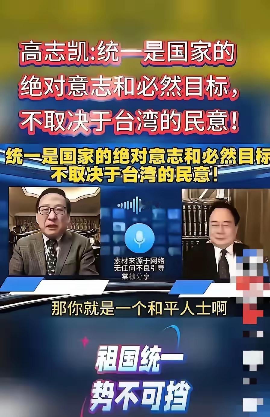 昨天高志凯教授连线台湾嘉宾，直接硬刚！对方还在扯“统一要听民意”，高教授一句