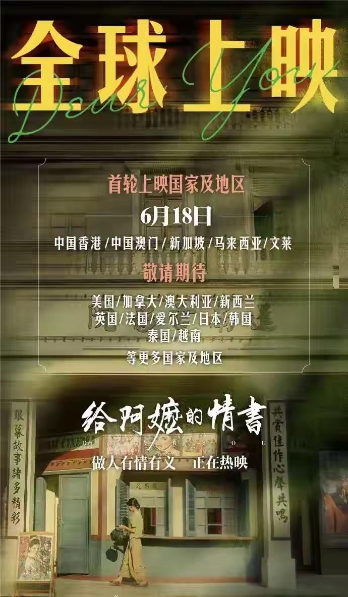 6月18日起，《给阿嬷的情书》海外上映。个人预测票房不会理想，想要在国际电影节上