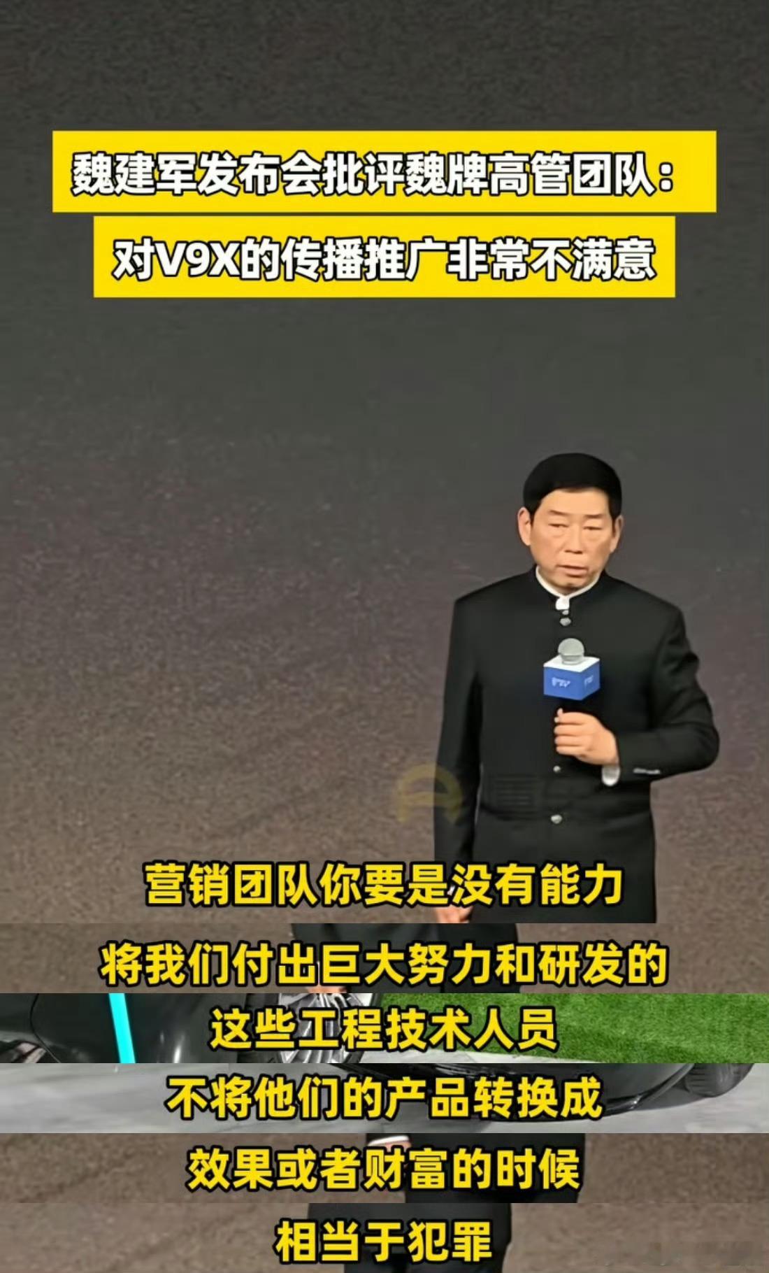 长城汽车魏建军：营销团队没有能力将工程技术人员付出巨大努力和研发的产品转换成效果