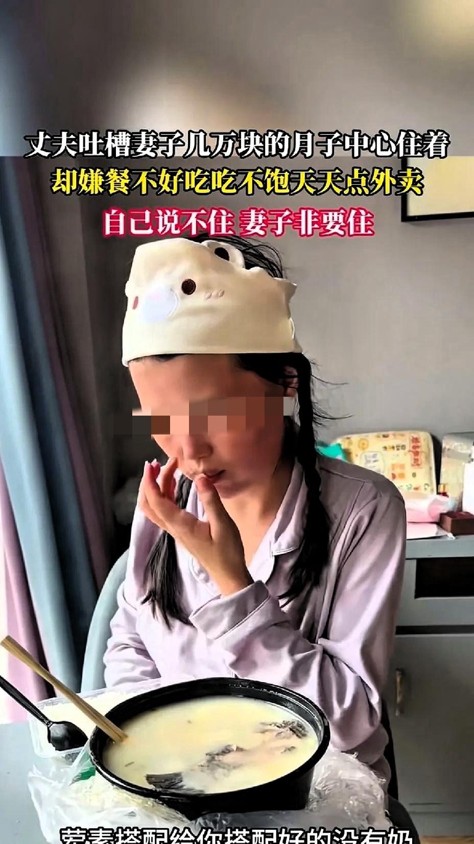 丈夫吐槽妻子几万块的月子中心住着，妻子却嫌月子餐不好吃吃不饱，天天点外卖，自己说