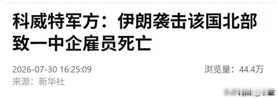 尼泊尔司机死了，中企说没中国人出事，可谁来管他家人的饭钱7月30号，伊朗打击