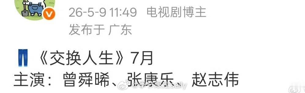 曾舜晞、张康乐主演的电视剧交换人生改名奇换人生，预计7月播出