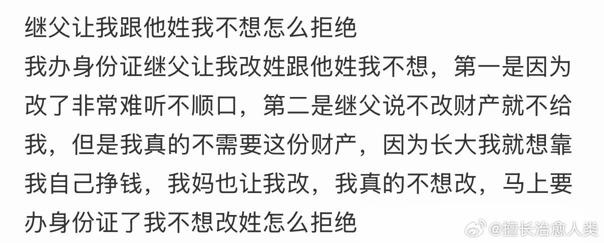 继父让我跟他姓我不想怎么拒绝