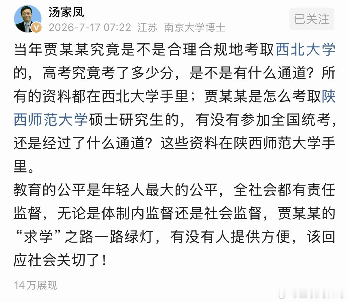 汤家凤教授坐不住了，对贾浅浅提出合理质疑！这也是公众对贾浅浅的质疑！希望西北大学