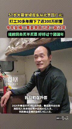 这才是普通人的生活！火车上的57岁大叔侃侃而谈，打工30年攒下近300万，今