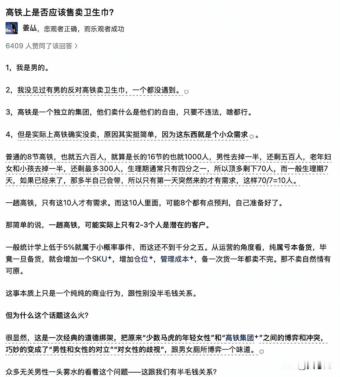 火车上是否应该售卖卫生巾这个话题为什么也会吵起来？个人感觉这个回复还是比较客观