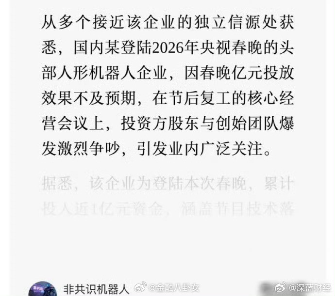 据“非共识机器人”消息，春晚某机器人因亿元投效果不达预期内斗……好奇是哪家