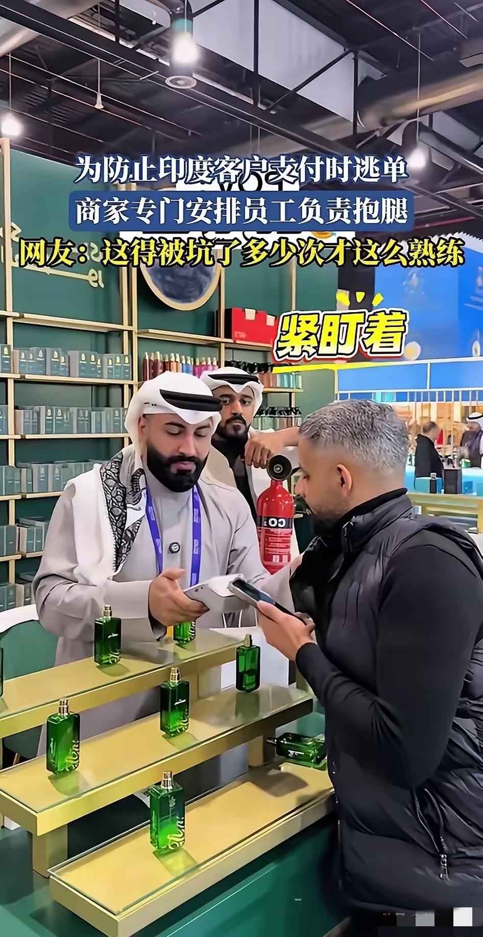 笑不活了！一名印度小伙子在阿拉伯国家买香水，竟被商家全程严防死守，拉手、抱腿、灭