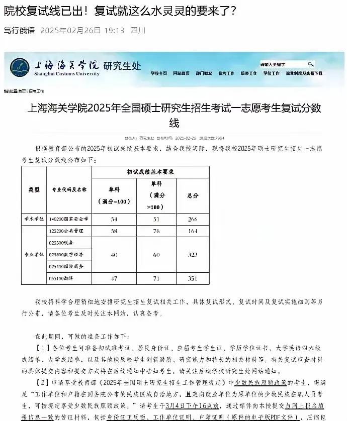 上海海关学院公布了2025年硕士研究生复试分数线，报考了该校的考生速速去查看复试