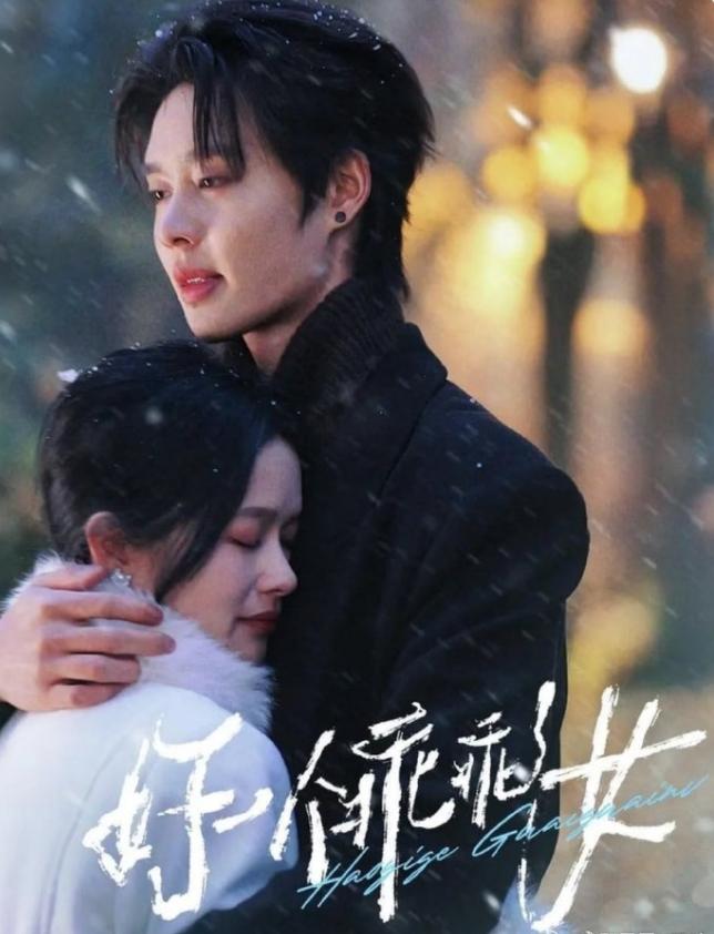 柯淳余茵《好一个乖乖女》翻拍！《好一个乖乖女》作为有史以来最爆的一部竖屏短剧，