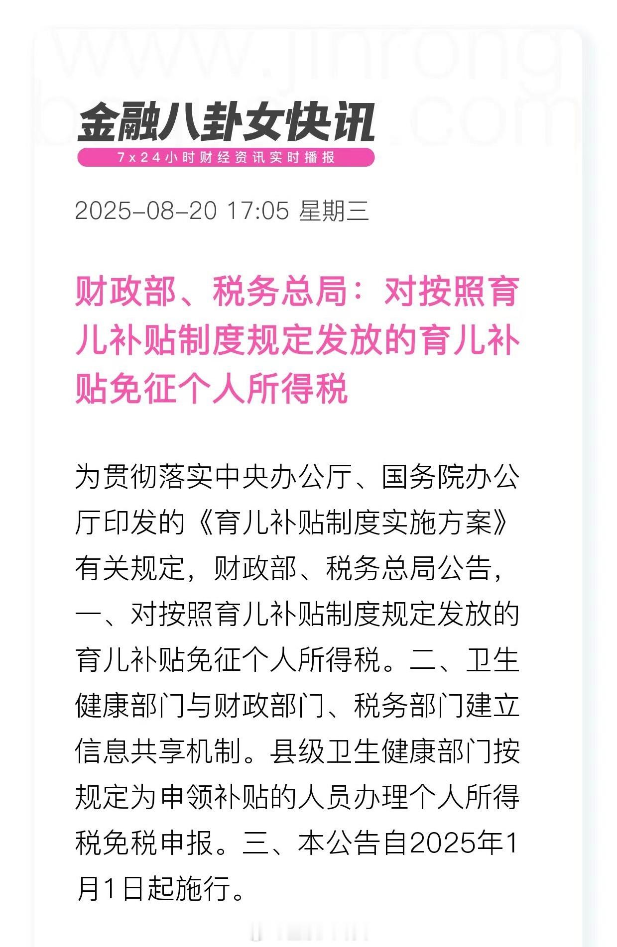 财政部、税务总局：对按照育儿补贴制度规定发放的育儿补贴免征个人所得稅🧐​​​