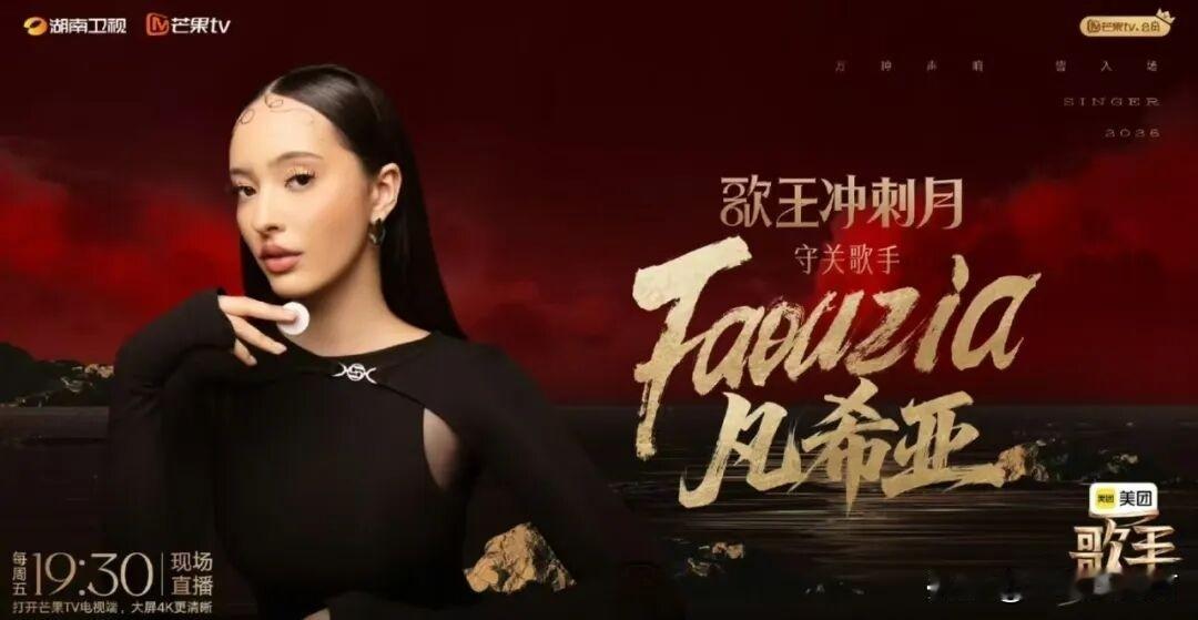 《歌手2026》突围赛结束后，当场宣布下一期将请来凡希亚担任“守关歌手”，与与在