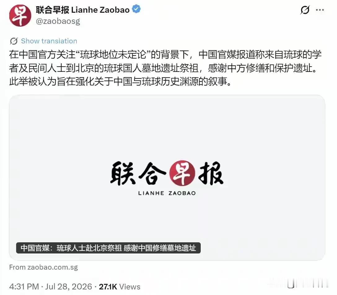 琉球祭祖引发舆论热议！新加坡联合早报7月28日报道，在中国舆论持续讨论“琉球地位