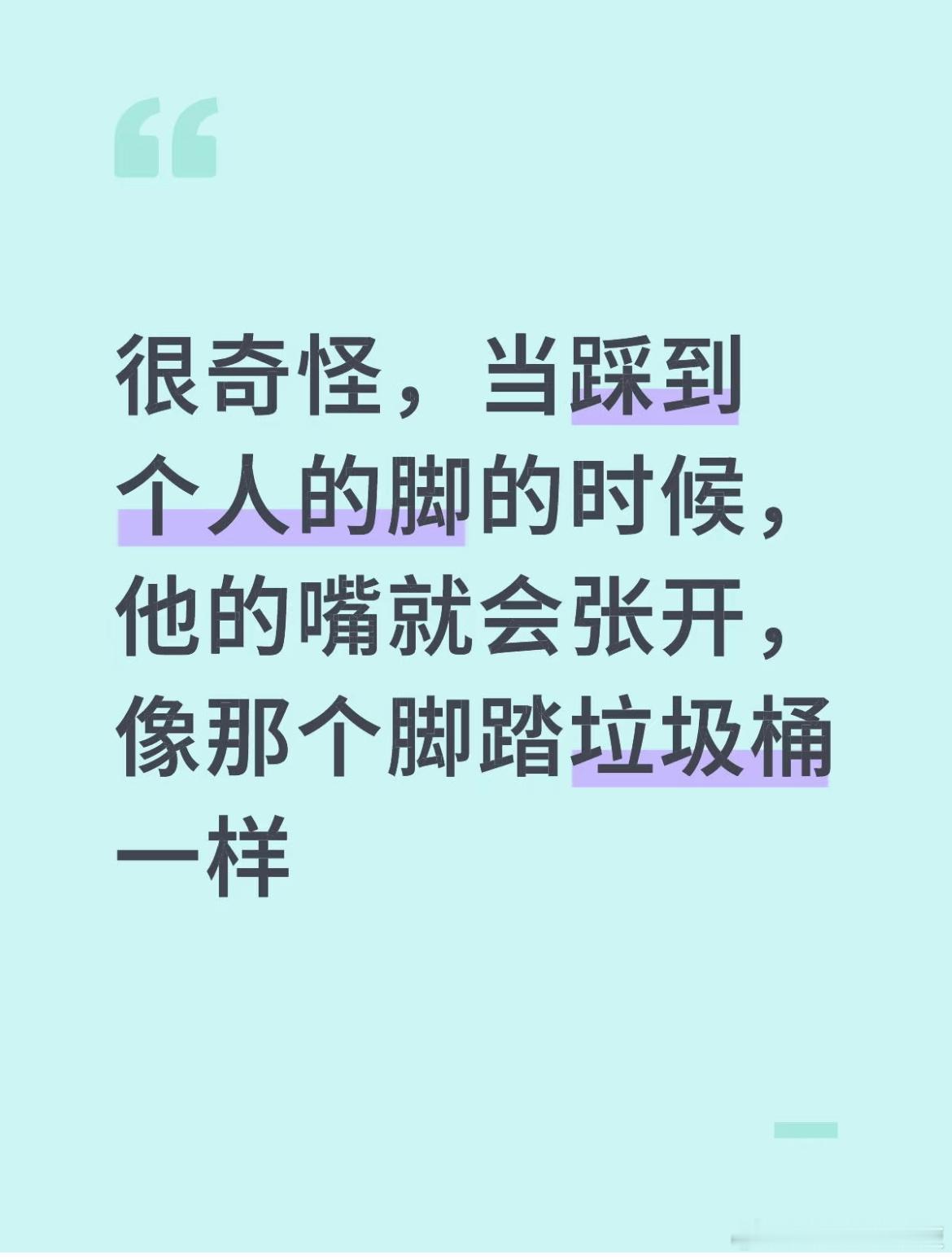 很奇怪，当踩到个人的脚的时候，他的嘴就会张开，像那个脚踏垃圾桶一样