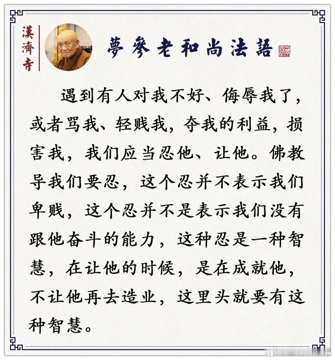 这些事看似不公平，其实是给你消业障梦参老和尚开示愈多人轻贱你，你也可认为：我自己