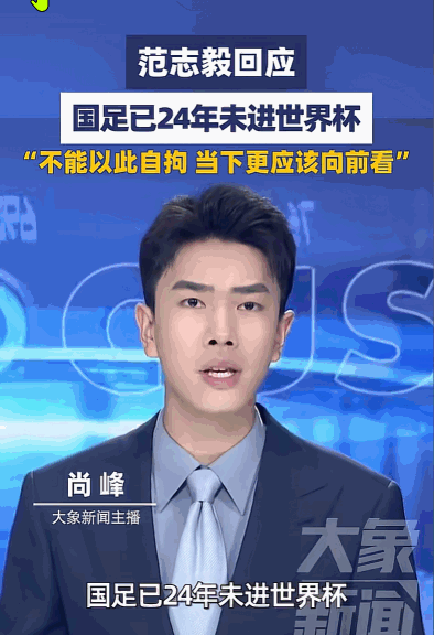 前国足队长范志毅5月14日一番话，可谓振聋发聩。他直言，国足闯入世界杯已是近24