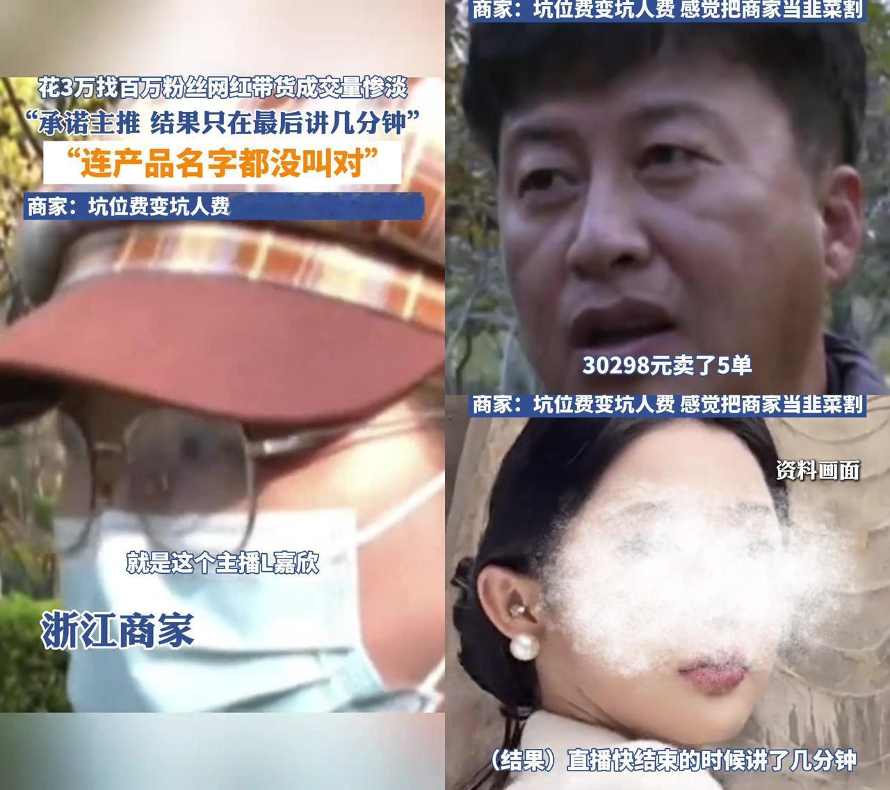 花3万找百万粉网红带货，结果差点气到摔手机！浙江商家交29800，只卖2