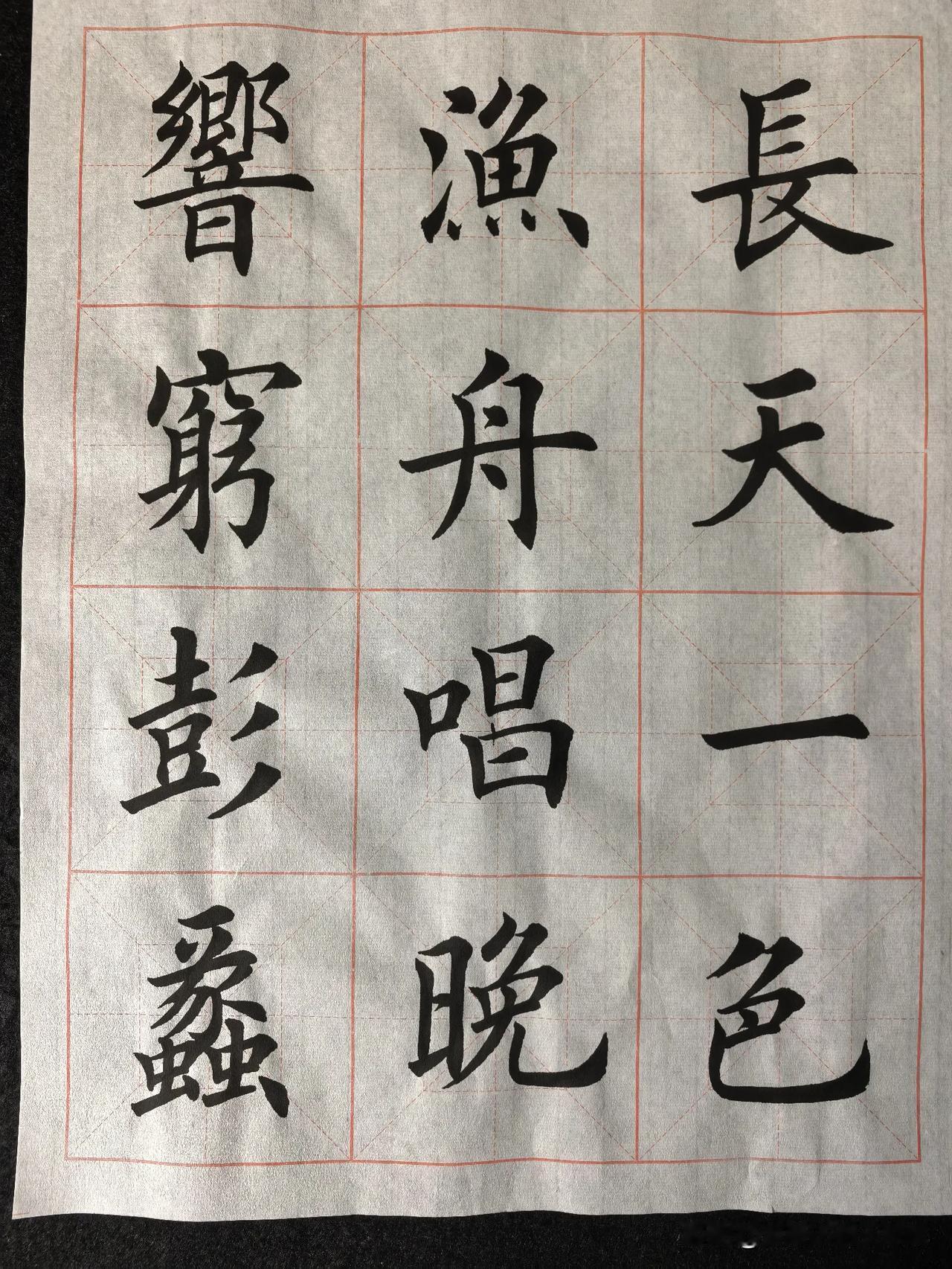 楷书练习打卡