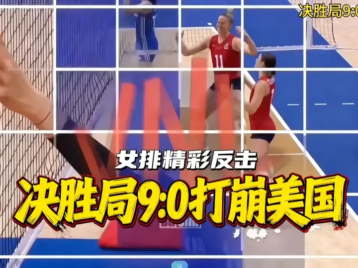 决胜局，中国女排疯狂9:0打崩美国，李盈莹袁心玥彻底打嗨了