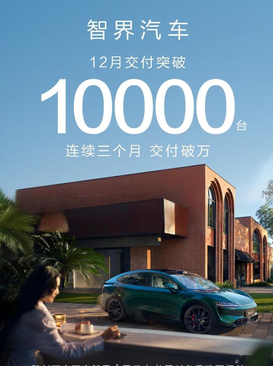 其实这已经智界连续第三个月交付破万，并且也是连续三个月大定过万，这个成绩没什么可