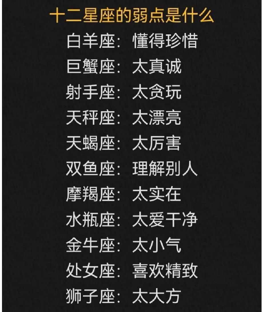 揭秘十二星座的弱点，你中招了吗？