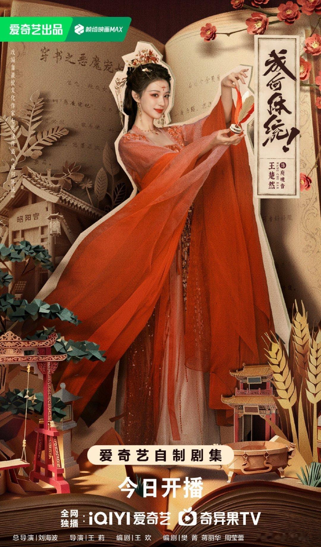 《成何体统》于2026年2月6日在爱奇艺开播，首日凭借反套路穿书剧情和演员话题热