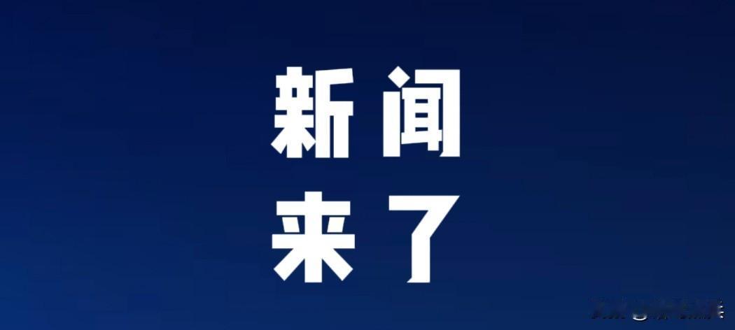 就在今天，8月19日下午两点前，刚刚发生的最新消息！第一、央视新闻报道：北京
