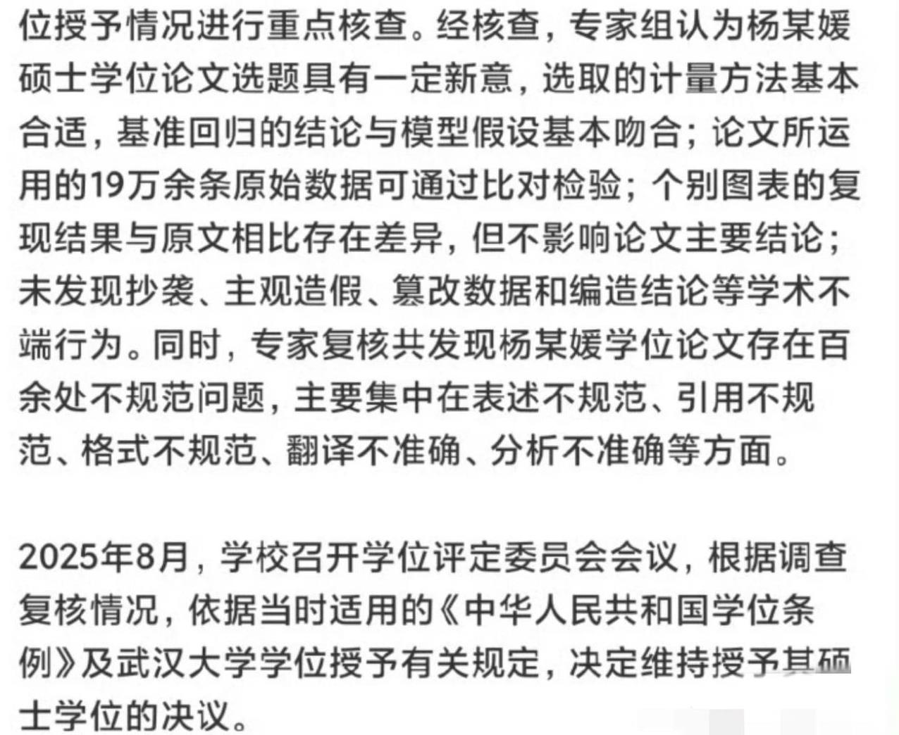 “百余处不规范的硕士毕业论文”，“论文有新意，决定维持其硕士学位的决议”。武大
