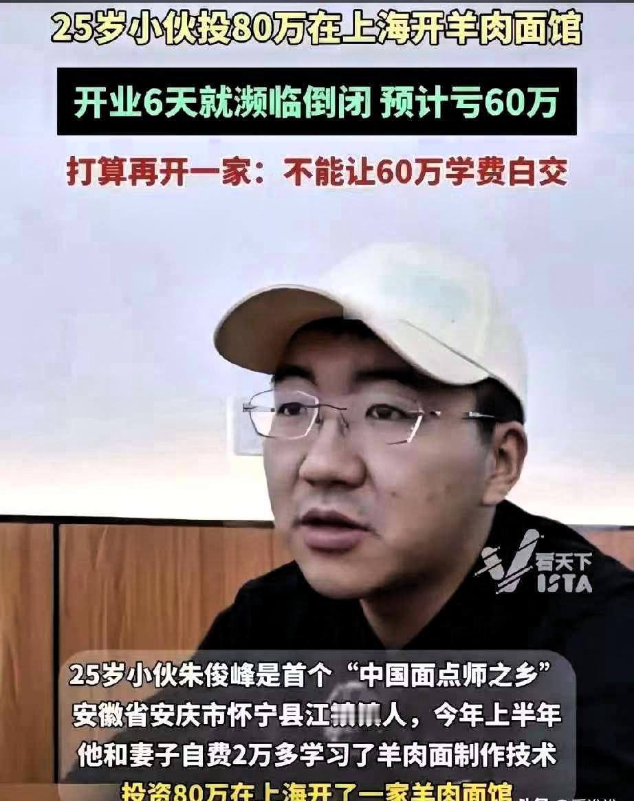 安徽，小伙在上海开了家羊肉面馆，结果开业6天就濒临倒闭，预计亏损60-70万，就