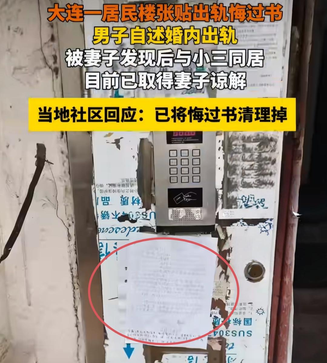 辽宁一居民楼门口张贴手写出轨悔过书！5月16日，辽宁大连西岗区香一街一栋居