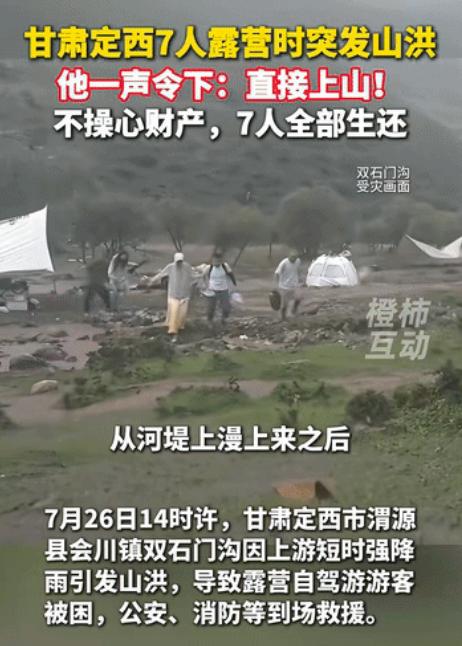 “这男人积了大德！“7人山谷露营突发山洪，他大喊一声：“全部上山！”大家很听指挥
