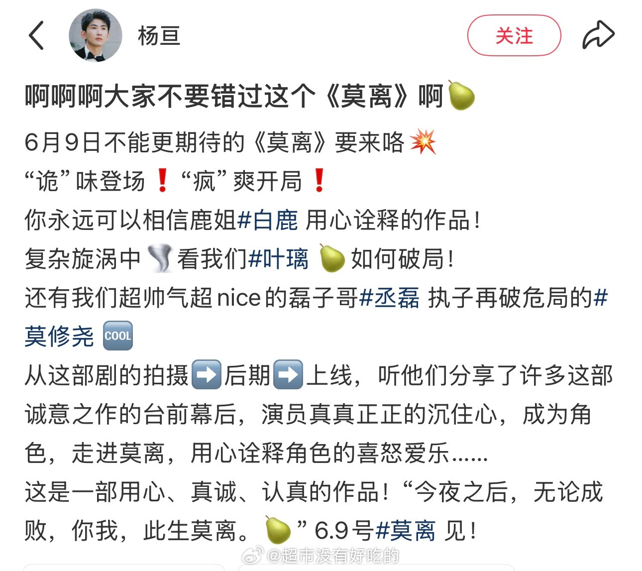 欢网力挺白鹿和白鹿合作过的主持人杨亘为白鹿宣传《莫离》